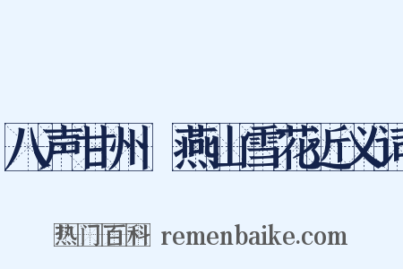 八声甘州·燕山雪花近义词是什么意思的图片
